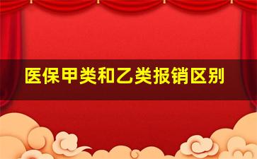 医保甲类和乙类报销区别