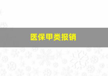 医保甲类报销