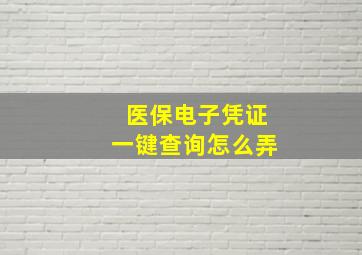 医保电子凭证一键查询怎么弄