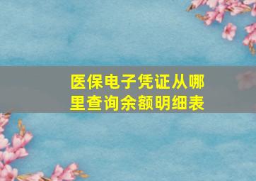 医保电子凭证从哪里查询余额明细表