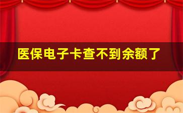 医保电子卡查不到余额了