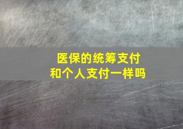 医保的统筹支付和个人支付一样吗