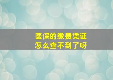 医保的缴费凭证怎么查不到了呀