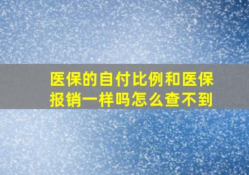 医保的自付比例和医保报销一样吗怎么查不到