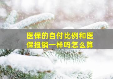 医保的自付比例和医保报销一样吗怎么算