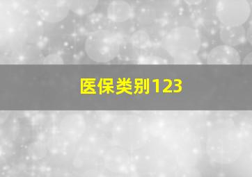 医保类别123