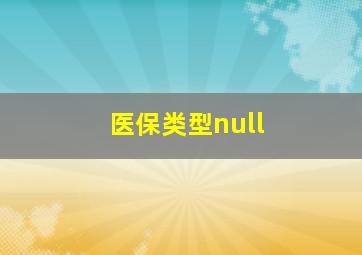 医保类型null