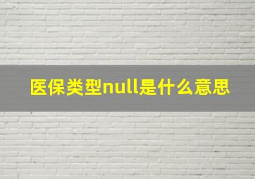 医保类型null是什么意思