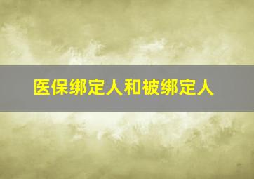 医保绑定人和被绑定人