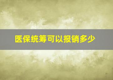 医保统筹可以报销多少