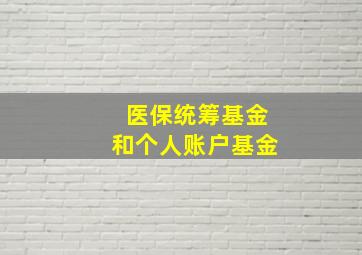 医保统筹基金和个人账户基金