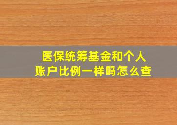 医保统筹基金和个人账户比例一样吗怎么查