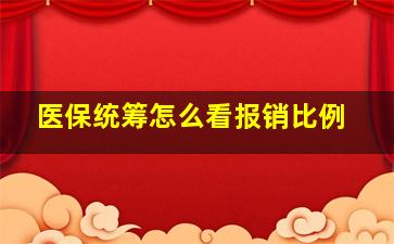 医保统筹怎么看报销比例