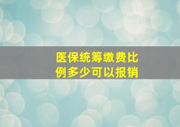 医保统筹缴费比例多少可以报销