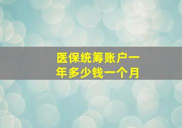 医保统筹账户一年多少钱一个月