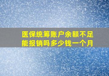 医保统筹账户余额不足能报销吗多少钱一个月