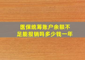 医保统筹账户余额不足能报销吗多少钱一年