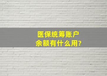 医保统筹账户余额有什么用?