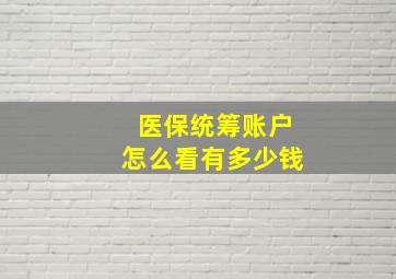 医保统筹账户怎么看有多少钱