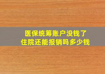 医保统筹账户没钱了住院还能报销吗多少钱