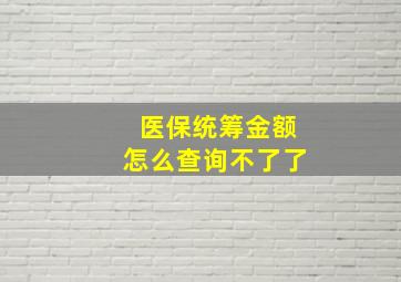 医保统筹金额怎么查询不了了