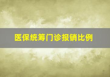 医保统筹门诊报销比例