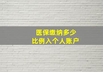 医保缴纳多少比例入个人账户