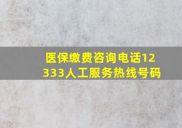 医保缴费咨询电话12333人工服务热线号码