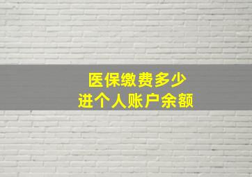 医保缴费多少进个人账户余额