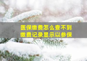 医保缴费怎么查不到缴费记录显示以参保