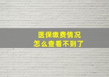 医保缴费情况怎么查看不到了