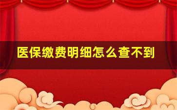 医保缴费明细怎么查不到