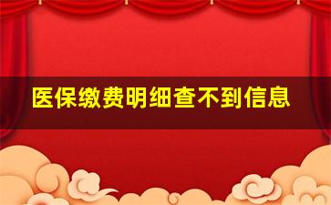 医保缴费明细查不到信息