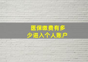 医保缴费有多少进入个人账户