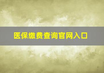 医保缴费查询官网入口