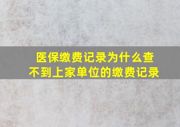 医保缴费记录为什么查不到上家单位的缴费记录