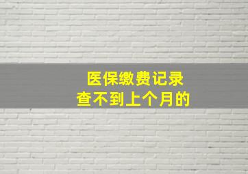 医保缴费记录查不到上个月的