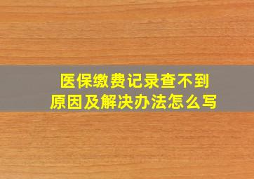 医保缴费记录查不到原因及解决办法怎么写