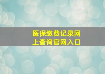 医保缴费记录网上查询官网入口