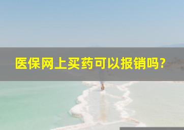 医保网上买药可以报销吗?