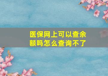 医保网上可以查余额吗怎么查询不了