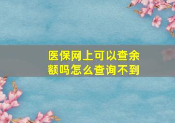 医保网上可以查余额吗怎么查询不到