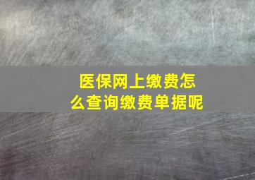 医保网上缴费怎么查询缴费单据呢