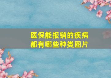 医保能报销的疾病都有哪些种类图片