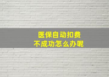 医保自动扣费不成功怎么办呢