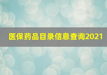 医保药品目录信息查询2021