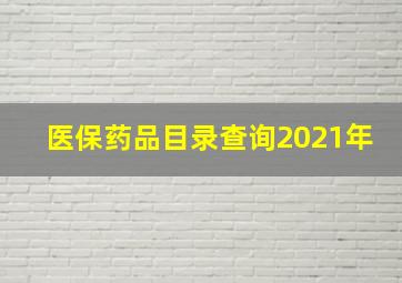 医保药品目录查询2021年