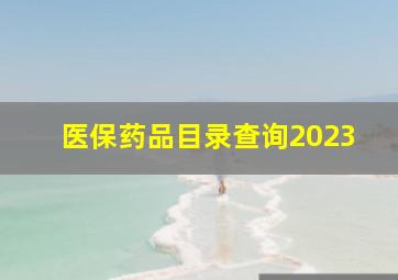 医保药品目录查询2023