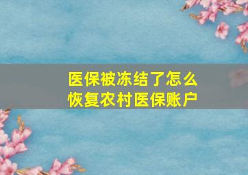 医保被冻结了怎么恢复农村医保账户