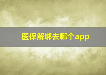 医保解绑去哪个app